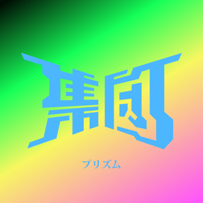 PRIZM Front Cover
