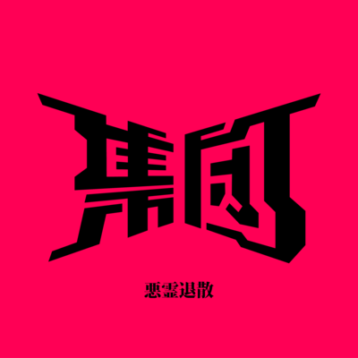 Akuryotaisan Front Cover