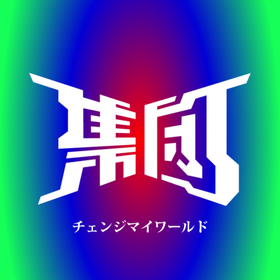 チェンジマイワールドのジャケット写真