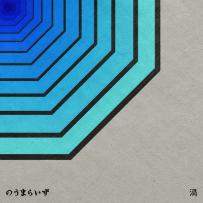 渦のジャケット写真