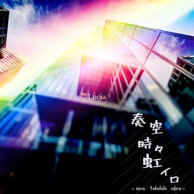 奏空時々虹イロのジャケット写真