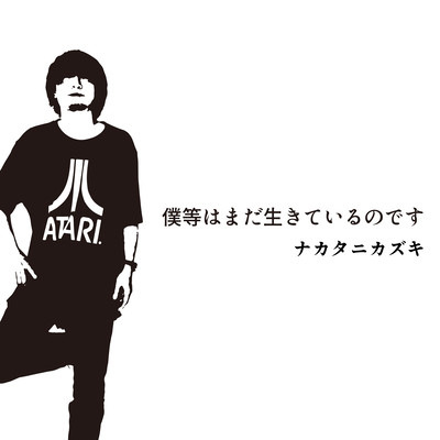 僕等はまだ生きているのですのジャケット写真