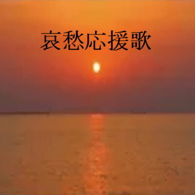 哀愁応援歌のジャケット写真