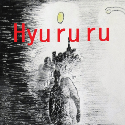 Hyu ru ruのジャケット写真