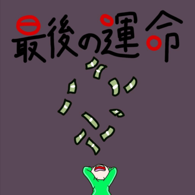 最後の運命のジャケット写真