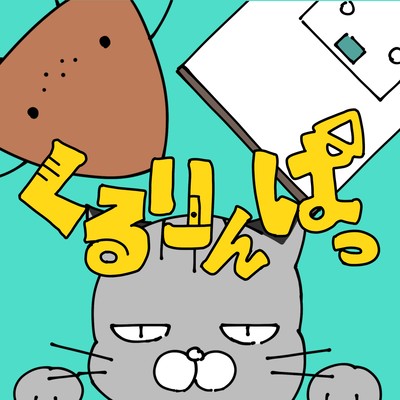 くるりんぱのジャケット写真