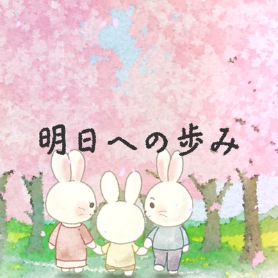 明日への歩み (feat. 初音ミク)のジャケット写真