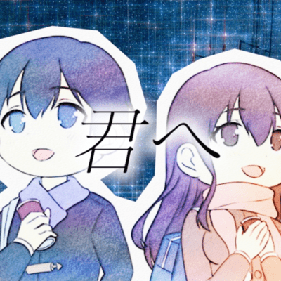 君へ (feat. シンリー)のジャケット写真