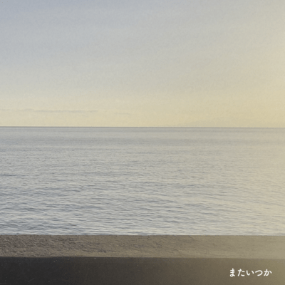 またいつか (Acoustic Ver)のジャケット写真