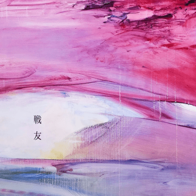 戦友のジャケット写真