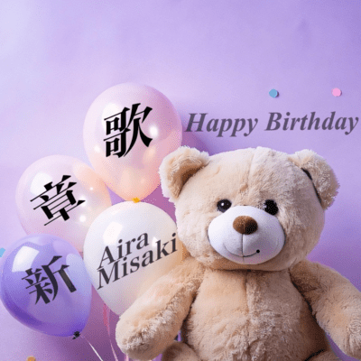 新章歌のジャケット写真