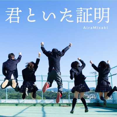 KIMITOITASYOUMEI Front Cover