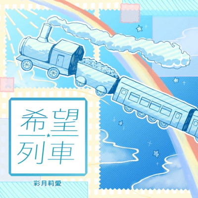 Kibou-ressya Front Cover