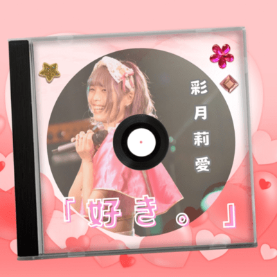 「好き。」のジャケット写真