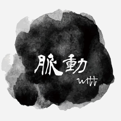 脈動のジャケット写真