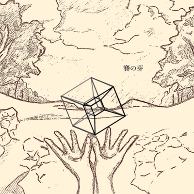 賽の芽のジャケット写真