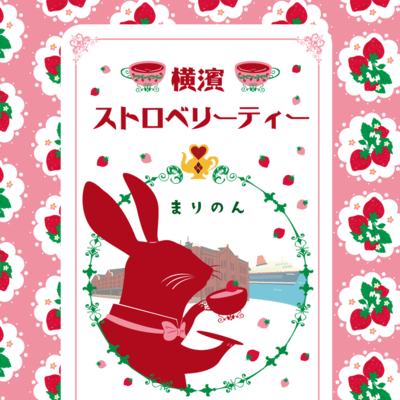 横濱ストロベリーティーのジャケット写真