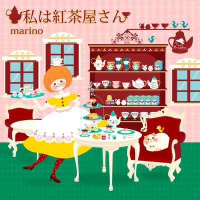 私は紅茶屋さんのジャケット写真