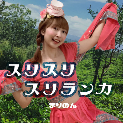 スリスリスリランカのジャケット写真