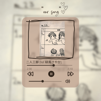 二人三脚 (feat. 緑風さやか)のジャケット写真
