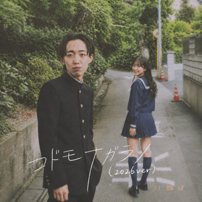 KODOMONAGARANO (2026ver) Front Cover