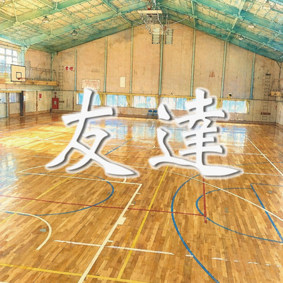 友達のジャケット写真