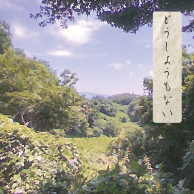 DOUSIYOUMONAI (feat. 39) Front Cover