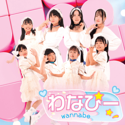 わなびー デビューWシングルのジャケット写真
