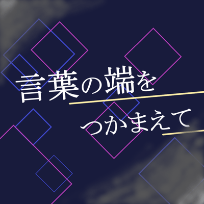 言葉の端をつかまえてのジャケット写真
