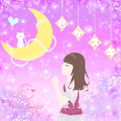 君がスキ♡のジャケット写真