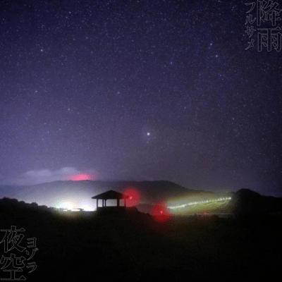 フルサメヨゾラのジャケット写真