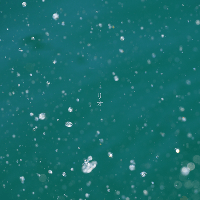 リオのジャケット写真