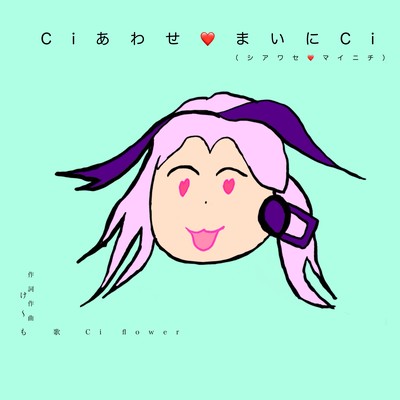 Ciあわせ♡まいにCi (feat. Ci flower)のジャケット写真