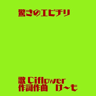 驚きのエビチリ (feat. Ci flower)のジャケット写真