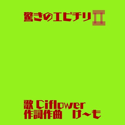 驚きのエビチリⅡのジャケット写真