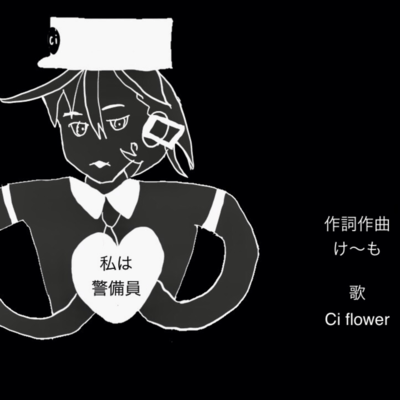 私は警備員のジャケット写真