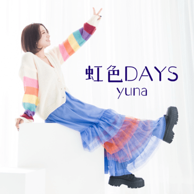 虹色DAYSのジャケット写真