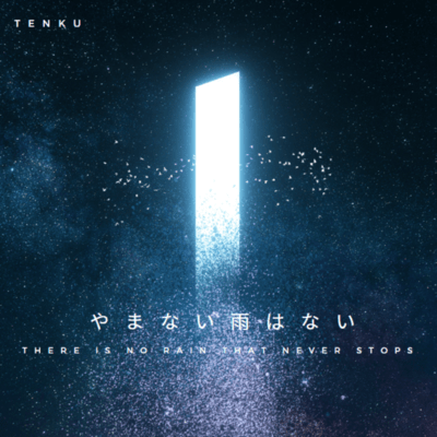 やまない雨はないのジャケット写真