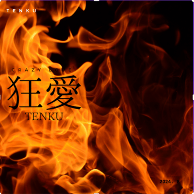 狂愛のジャケット写真