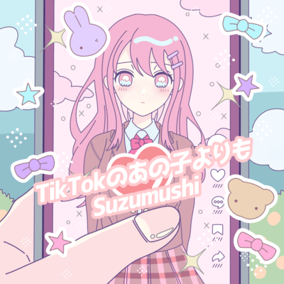 TikTokのあの子よりものジャケット写真