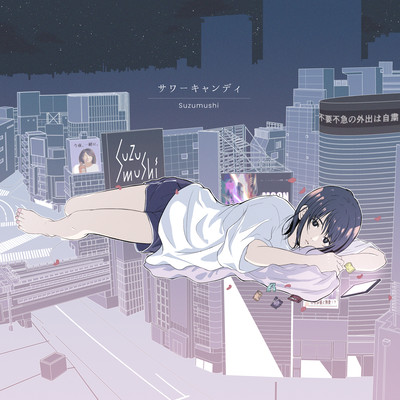 サワーキャンディのジャケット写真