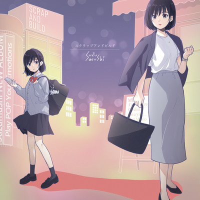 スクラップアンドビルドのジャケット写真
