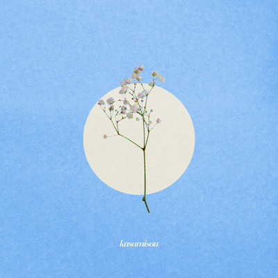 かすみそうのジャケット写真