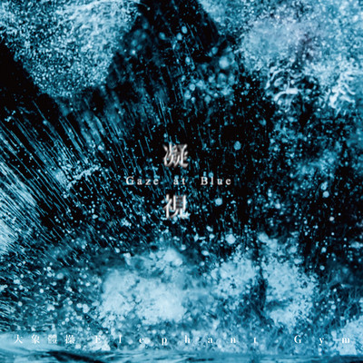Gaze at Blue Front Cover