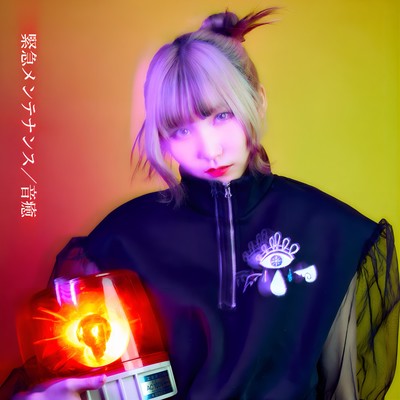 緊急メンテナンスのジャケット写真