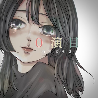 0演目のジャケット写真