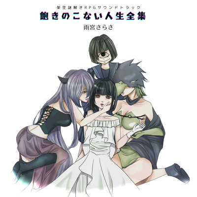 飽きのこない人生全集のジャケット写真