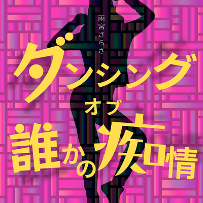 ダンシングオブ誰かの痴情のジャケット写真