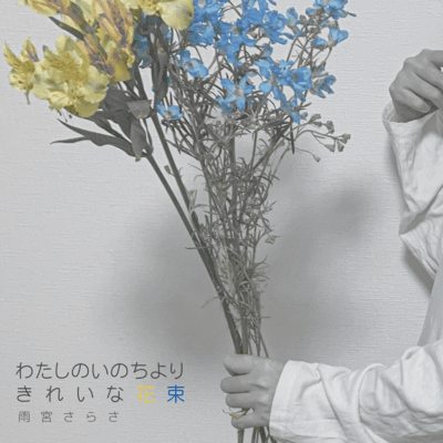 わたしのいのちよりきれいな花束のジャケット写真