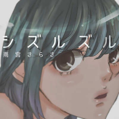 シズルズルのジャケット写真